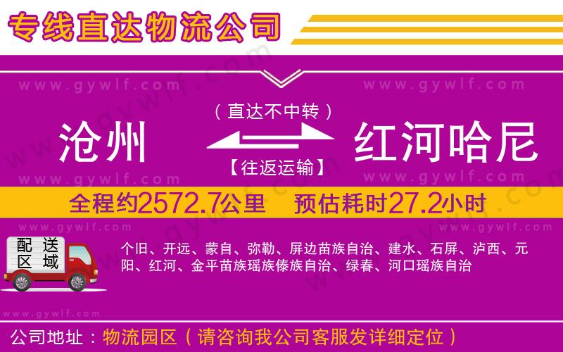 滄州到紅河哈尼族彝族自治州物流公司