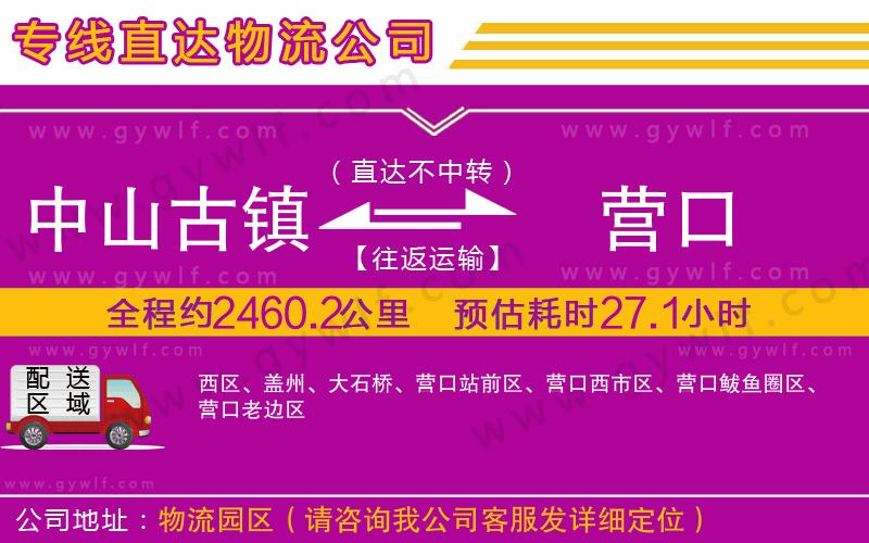 中山古鎮(zhèn)到營口物流公司