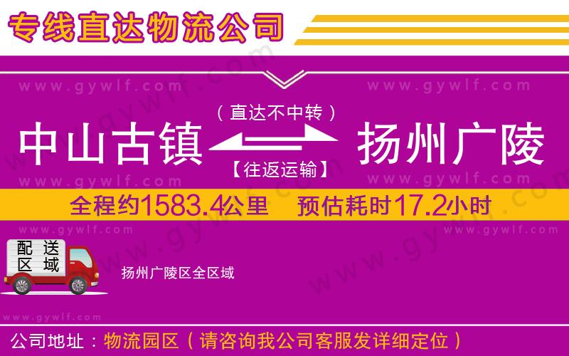 中山古鎮(zhèn)到揚(yáng)州廣陵區(qū)物流公司