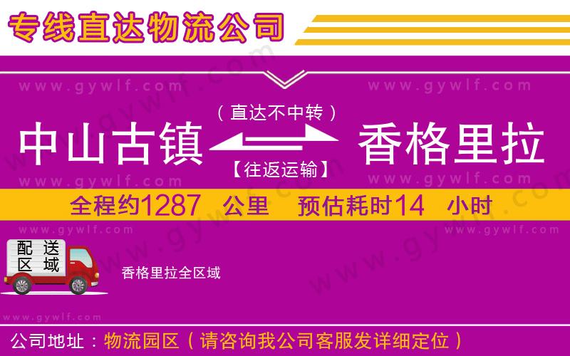 中山古鎮(zhèn)到香格里拉物流公司