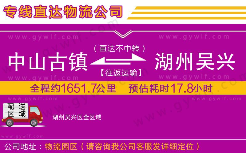 中山古鎮(zhèn)到湖州吳興區(qū)物流公司