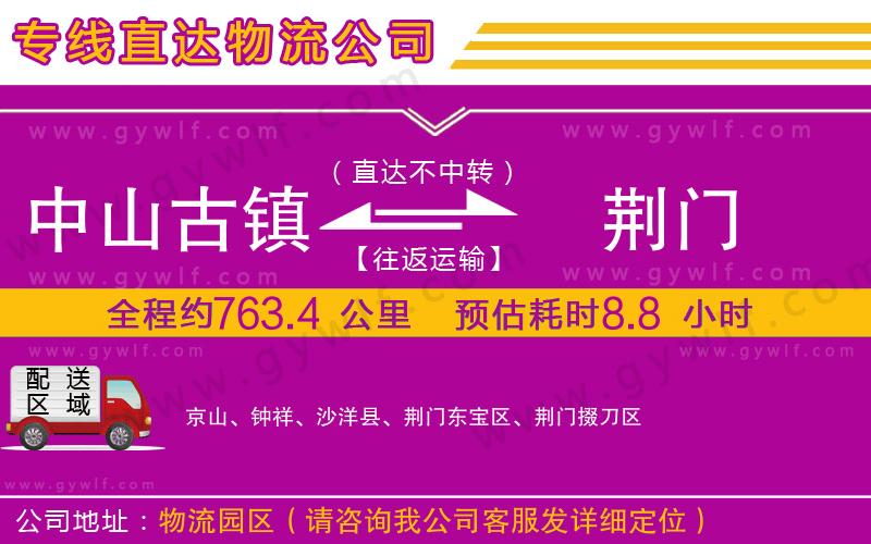 中山古鎮(zhèn)到荊門物流公司