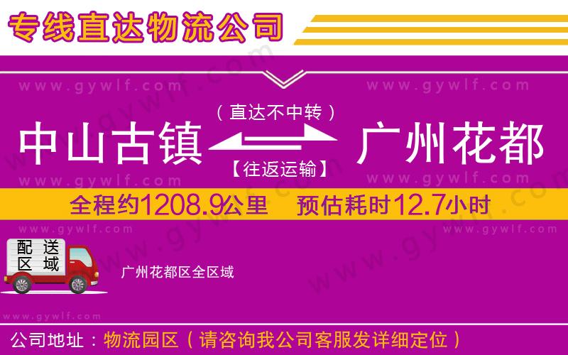 中山古鎮(zhèn)到廣州花都區(qū)物流公司