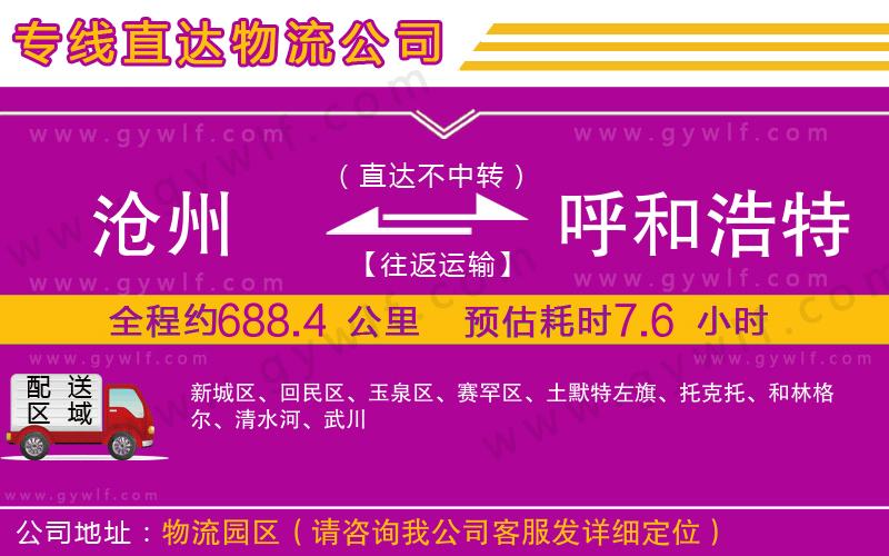 滄州到呼和浩特物流公司