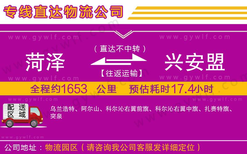 菏澤到興安盟物流公司