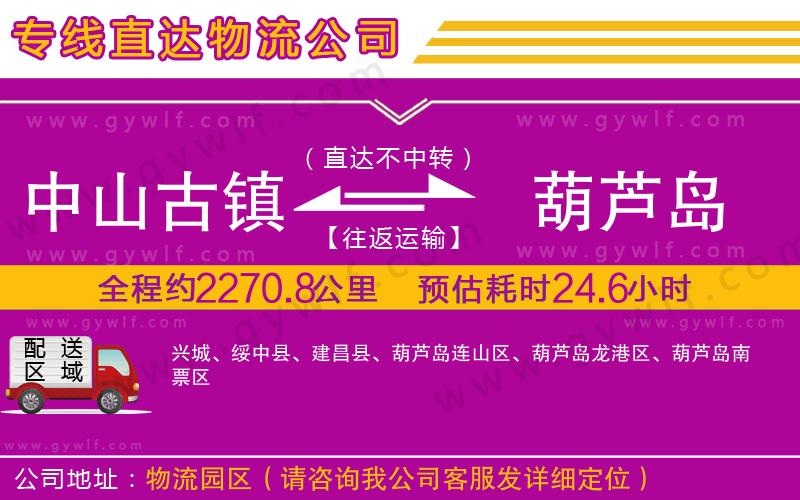 中山古鎮(zhèn)到葫蘆島物流公司