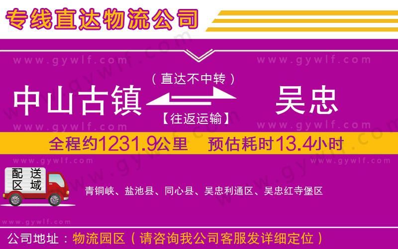 中山古鎮(zhèn)到吳忠物流公司