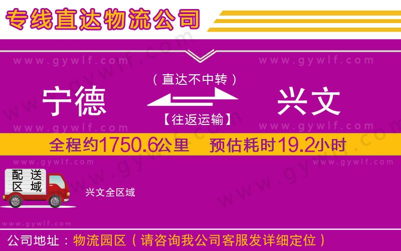 寧德到興文物流公司