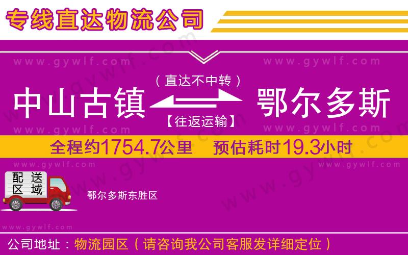 中山古鎮(zhèn)到鄂爾多斯物流公司