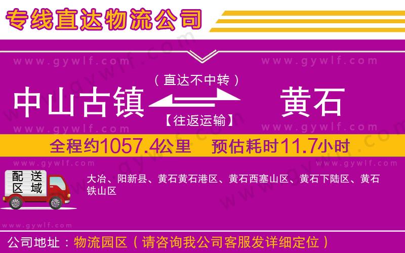 中山古鎮(zhèn)到黃石物流公司