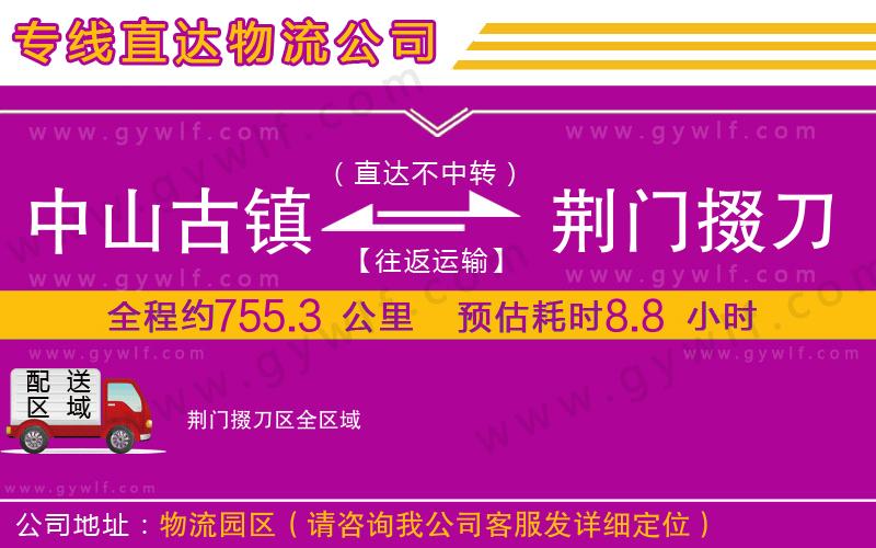 中山古鎮(zhèn)到荊門(mén)掇刀區(qū)物流公司