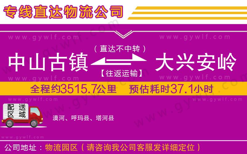 中山古鎮(zhèn)到大興安嶺地區(qū)物流公司