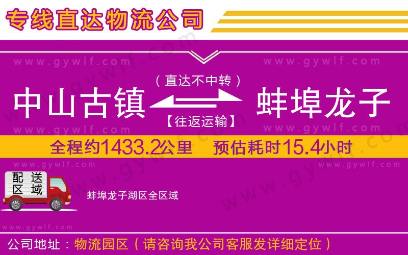中山古鎮(zhèn)到蚌埠龍子湖區(qū)物流公司