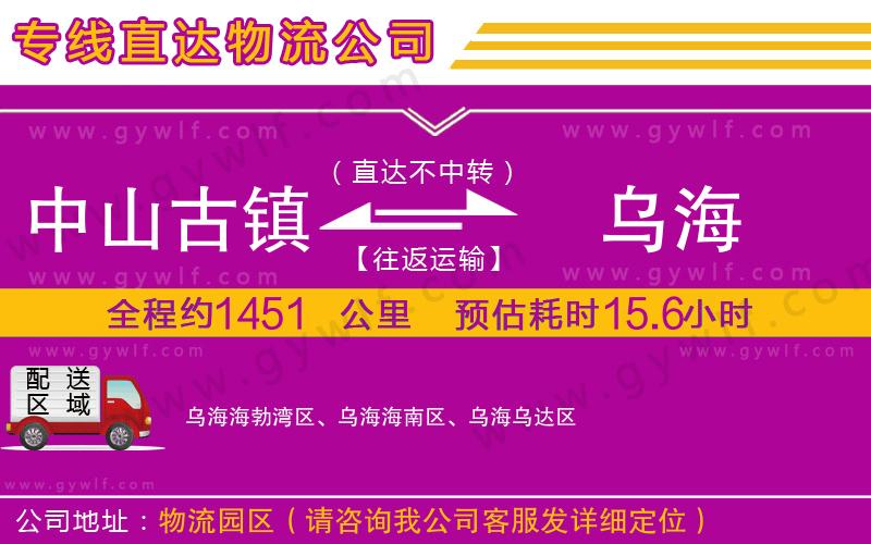 中山古鎮(zhèn)到烏海物流公司