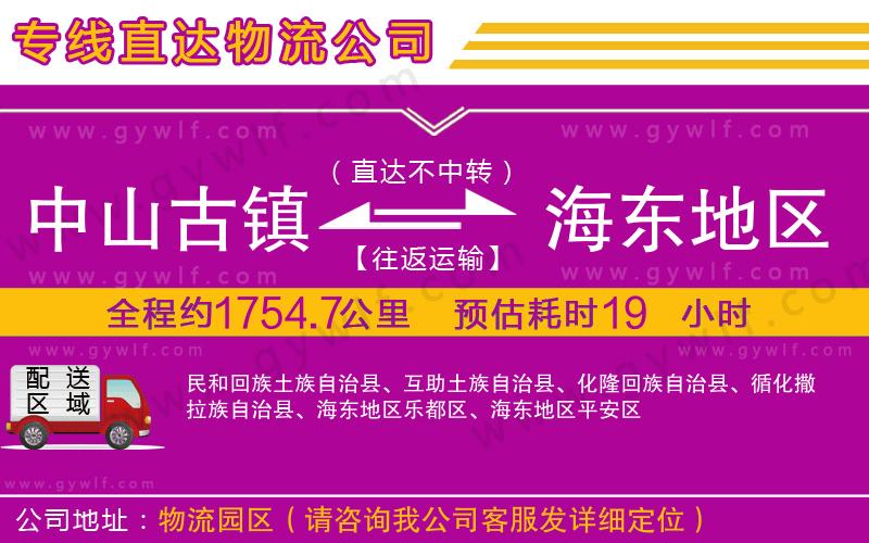 中山古鎮(zhèn)到海東地區(qū)物流公司