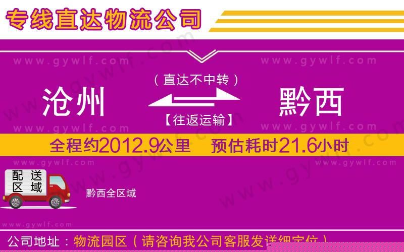 滄州到黔西物流公司