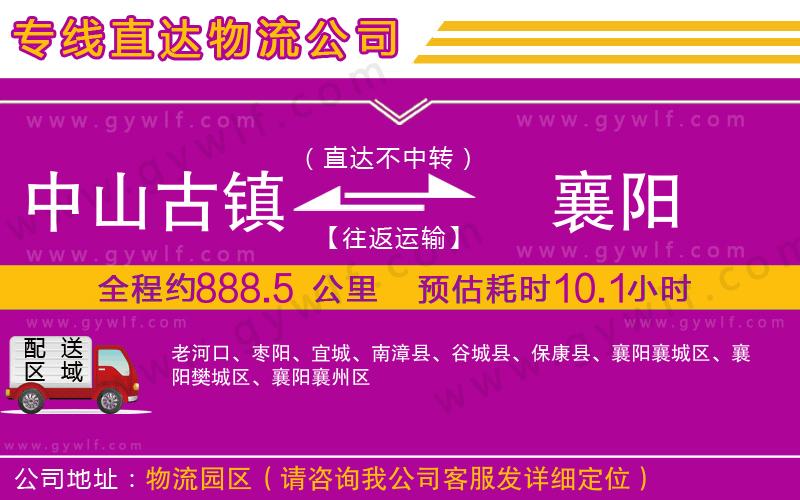 中山古鎮(zhèn)到襄陽物流公司