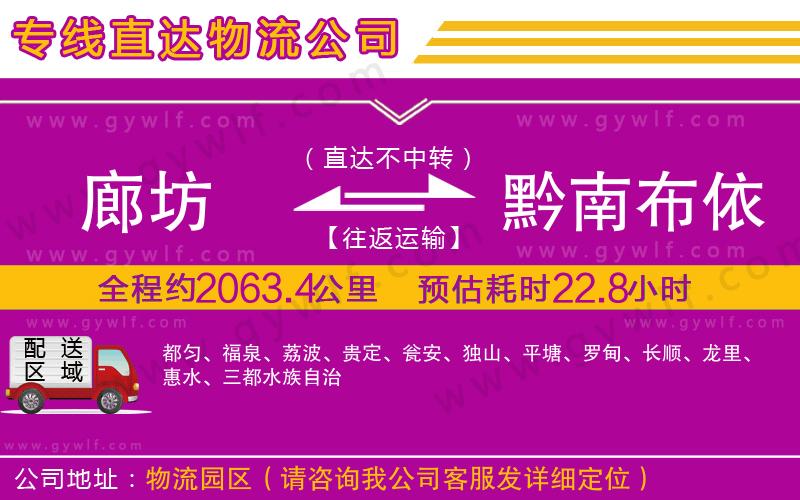 廊坊到黔南布依族苗族自治州物流公司