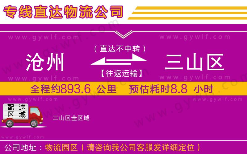 滄州到三山區(qū)物流公司