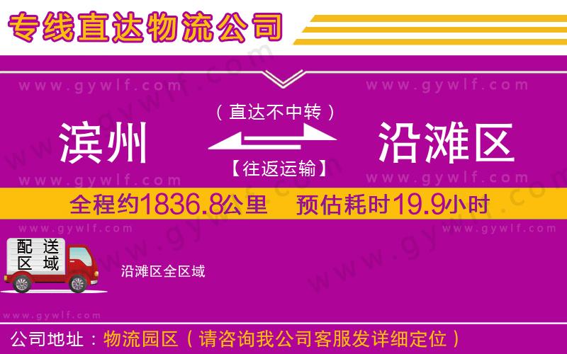 濱州到沿灘區(qū)物流公司