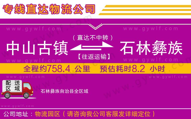 中山古鎮(zhèn)到石林彝族自治縣物流公司