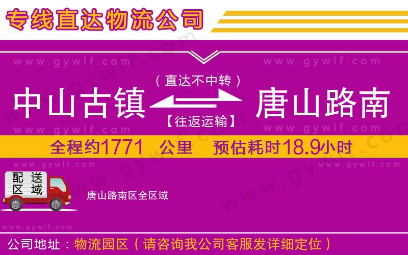 中山古鎮(zhèn)到唐山路南區(qū)物流公司