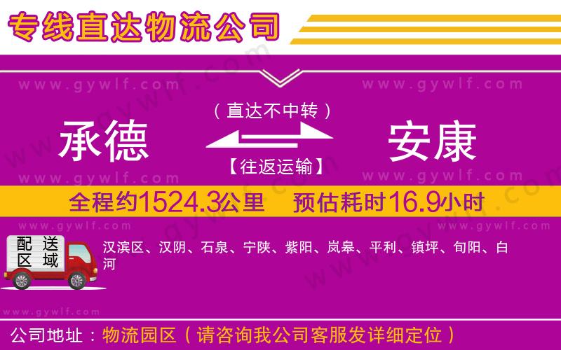 承德到安康物流公司