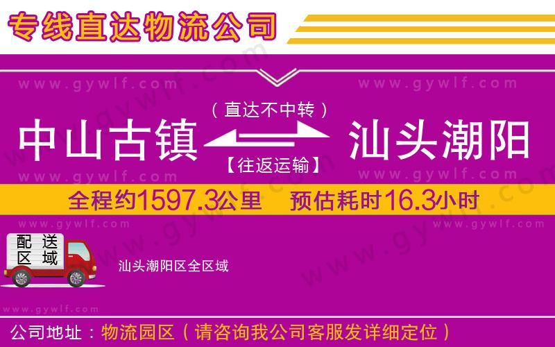 中山古鎮(zhèn)到汕頭潮陽區(qū)物流公司