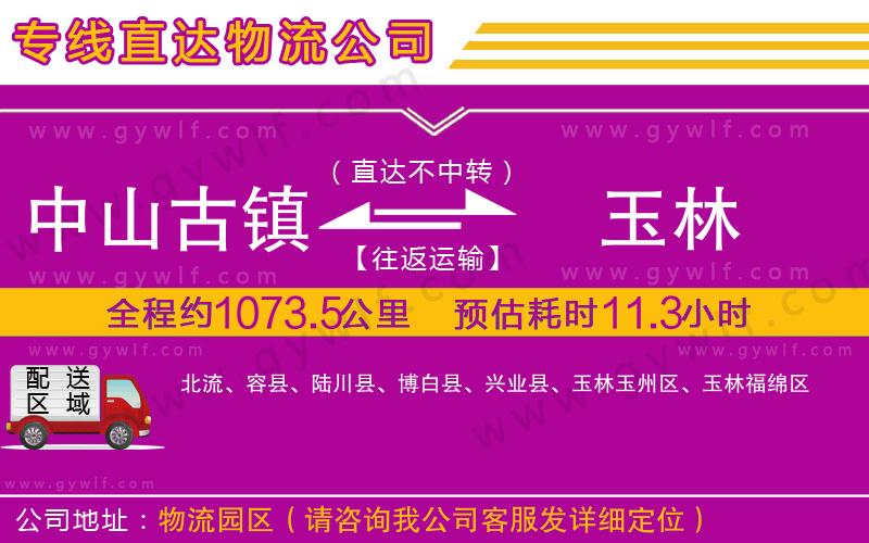 中山古鎮(zhèn)到玉林物流公司