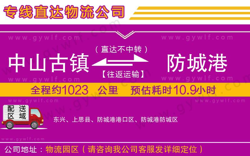 中山古鎮(zhèn)到防城港物流公司