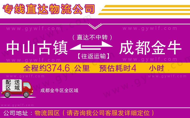 中山古鎮(zhèn)到成都金牛區(qū)物流公司