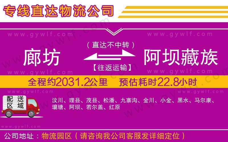 廊坊到阿壩藏族羌族自治州物流公司