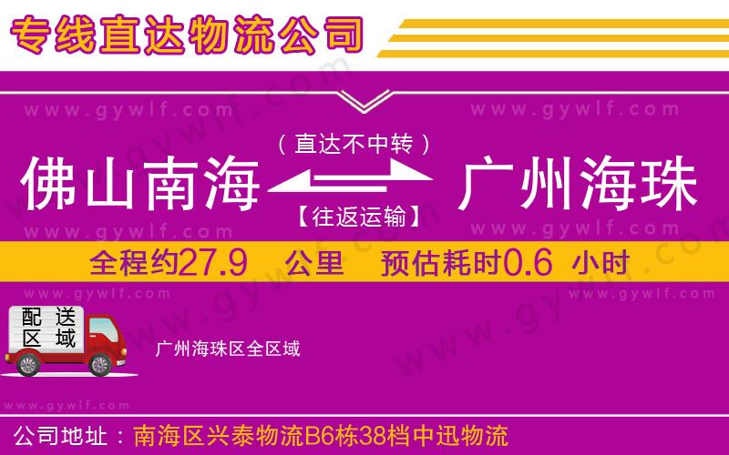 佛山南海到廣州海珠區(qū)物流公司