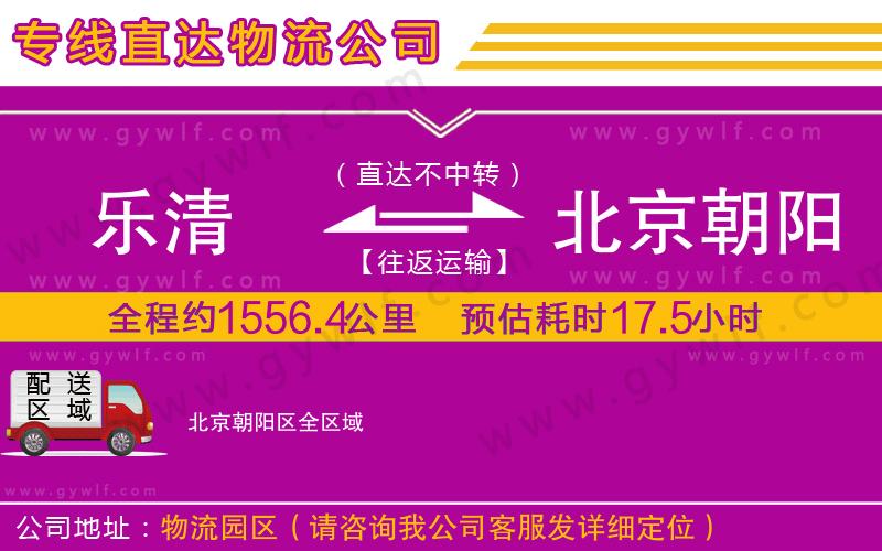 樂(lè)清到北京朝陽(yáng)區(qū)物流公司