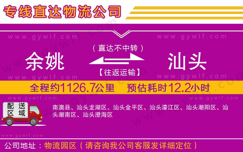 余姚到汕頭物流公司