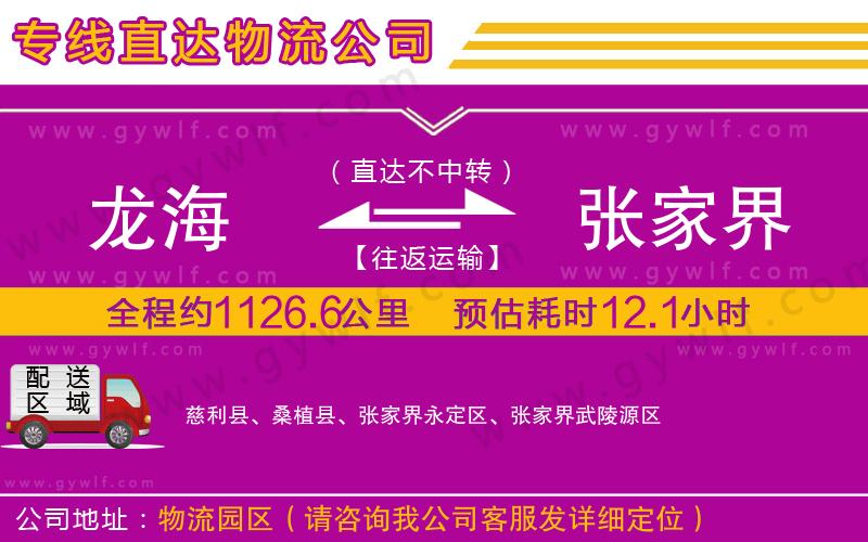 龍海到張家界物流公司