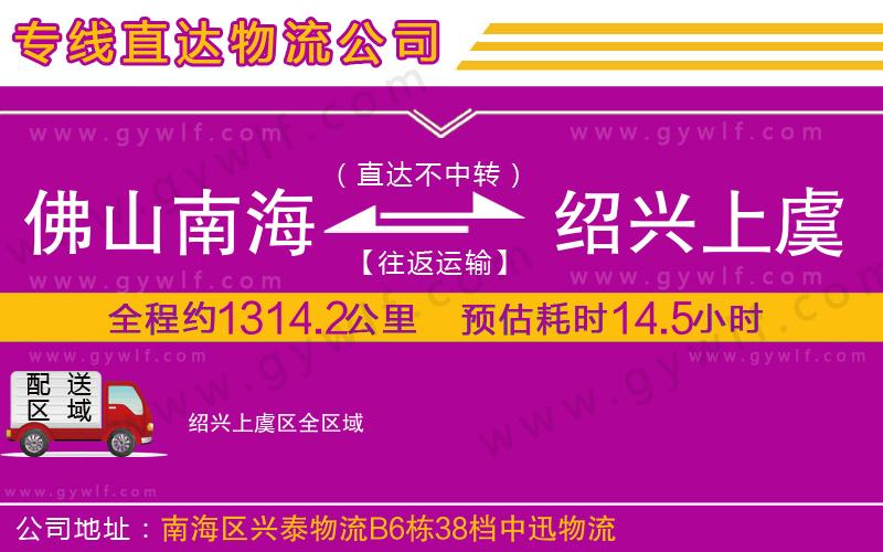 佛山南海到紹興上虞區(qū)物流公司