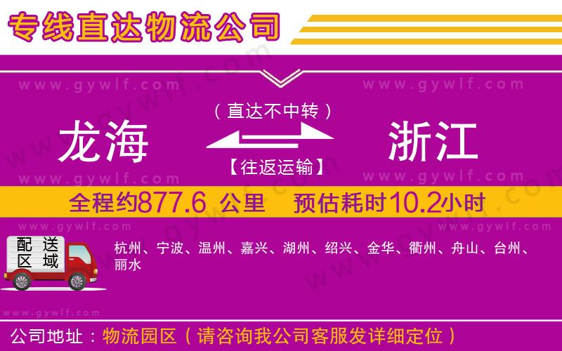 龍海到浙江物流公司