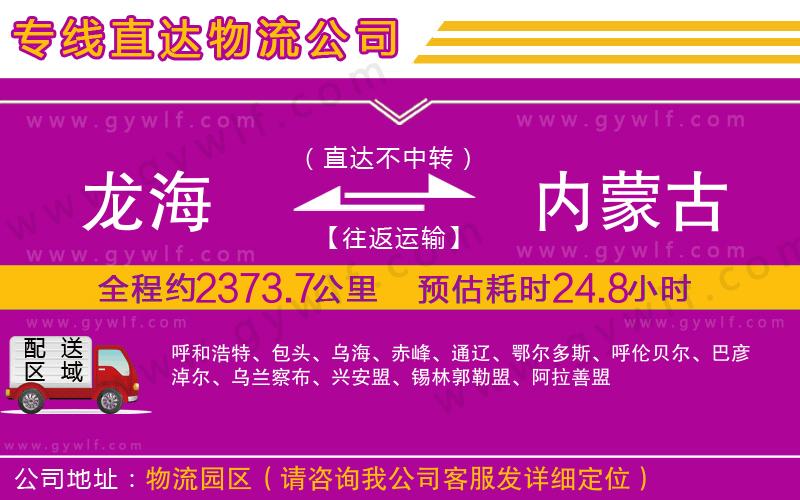 龍海到內(nèi)蒙古物流公司