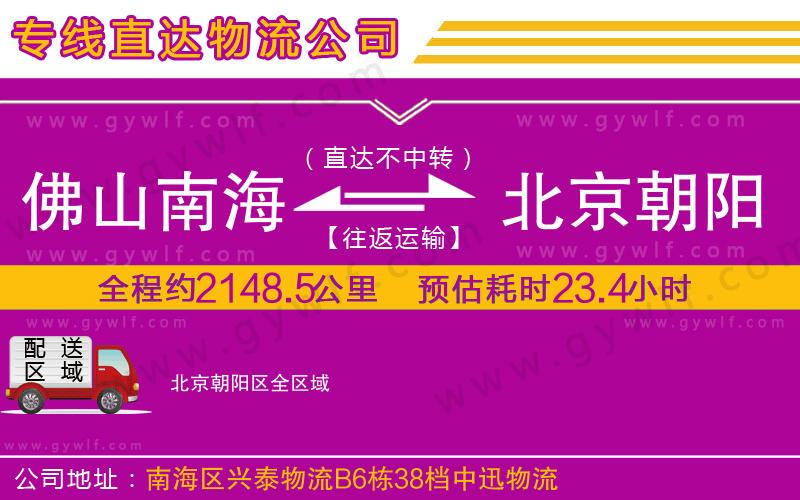 佛山南海到北京朝陽(yáng)區(qū)物流公司