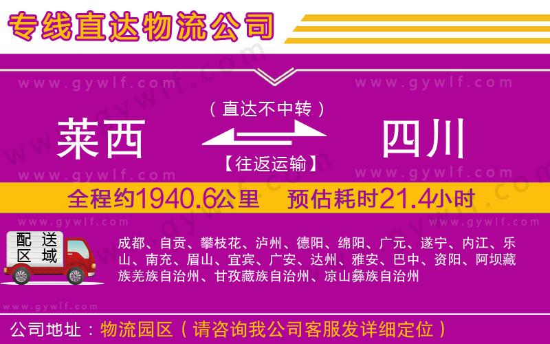 萊西到四川物流公司