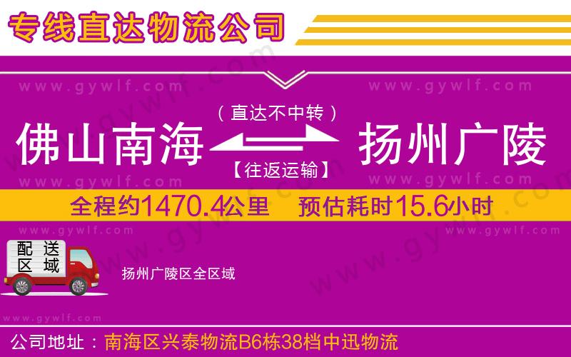 佛山南海到揚州廣陵區(qū)物流公司