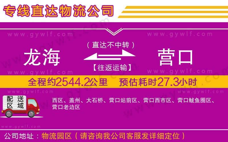 龍海到營口物流公司