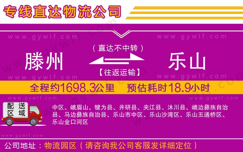 滕州到樂(lè)山物流公司