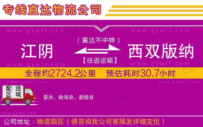 江陰到西雙版納傣族自治州物流公司