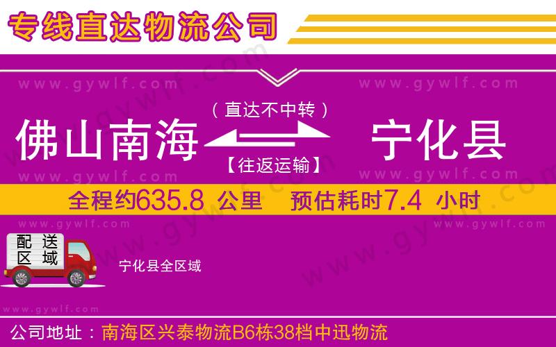 佛山南海到寧化縣物流公司