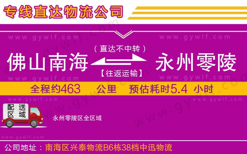 佛山南海到永州零陵區(qū)物流公司