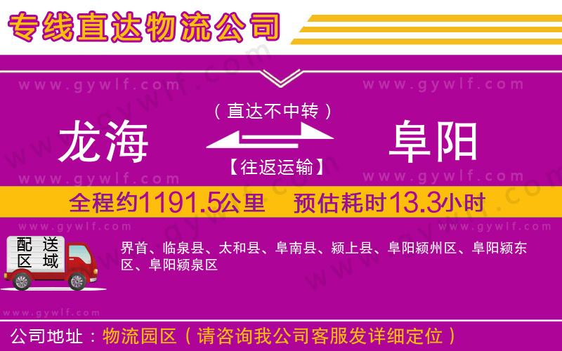 龍海到阜陽物流公司