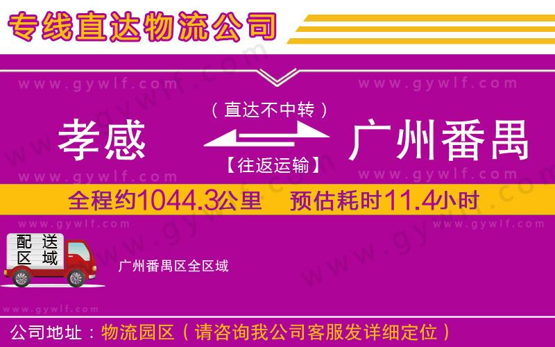 孝感到廣州番禺區(qū)物流公司