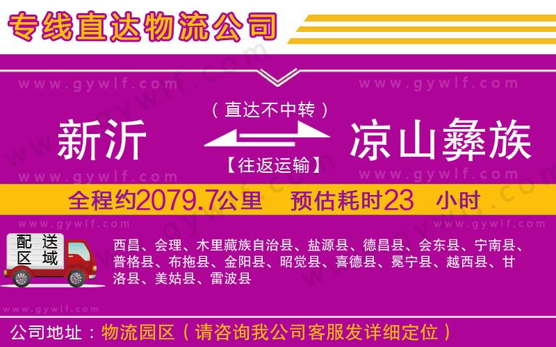 新沂到涼山彝族自治州物流公司